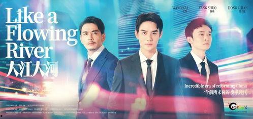 大江大河在线观看,见证时代变迁，共筑中国梦  第2张